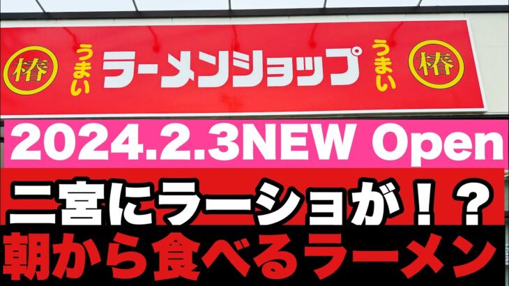 【朝ラーメン】ラーメンショップの新店ではじめて味噌ラーメンを食べてみた！？二宮にまさかのラーショ！？