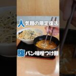 一度は食べてほしい味噌つけ麺が復活！濃厚つけだれともちもち麺がうまい！#山形ラーメン #酒田ラーメン #山形つけ麺