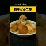 どん兵衛で作る！簡単どん二郎！#ラーメン #どん兵衛 #どん二郎#二郎系