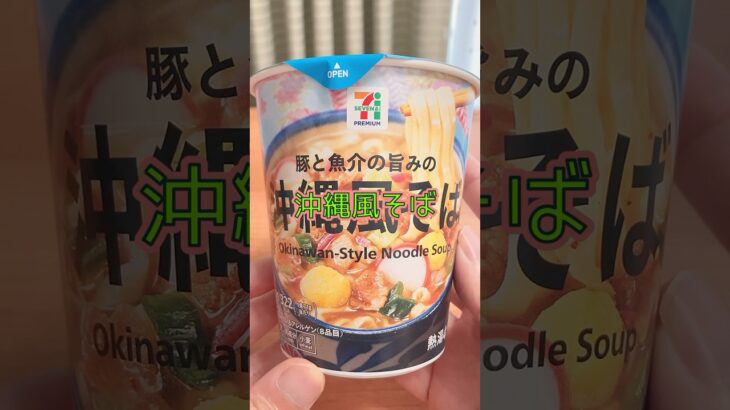 【ご当地麺】セブンイレブン「沖縄風そば」