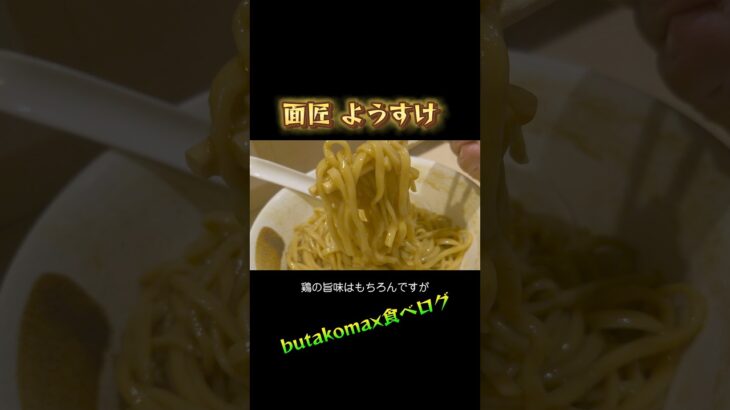 用賀)食べて正解★鶏専門店のまぜそば 濃厚かえしと旨い麺のマリアージュ