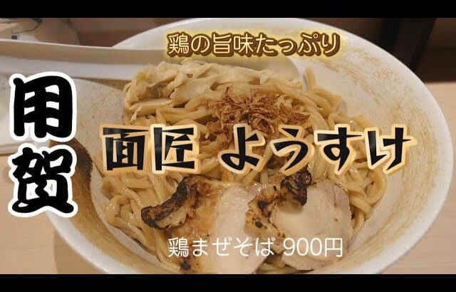 用賀)マイブームまぜそばを食べてみた 汗知らずであっという間に完食