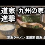 【九州の王道家】九州の家系のお味はいかに…？［家系ラーメン 王道家 直系 ふじい］