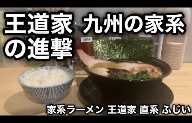 【九州の王道家】九州の家系のお味はいかに…？［家系ラーメン 王道家 直系 ふじい］