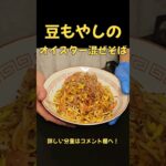 こりゃうまい！！豆もやしのオイスター混ぜそば#ラーメン#まぜそば