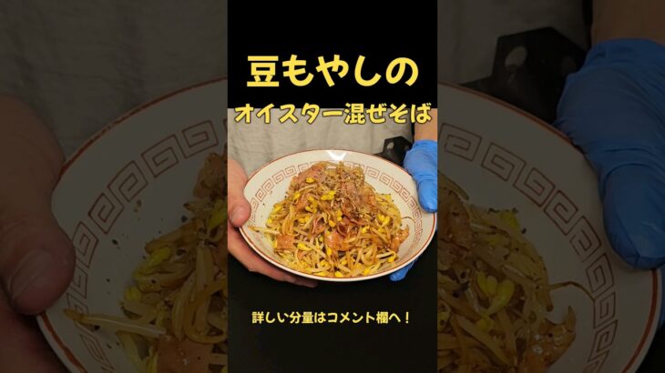 こりゃうまい！！豆もやしのオイスター混ぜそば#ラーメン#まぜそば