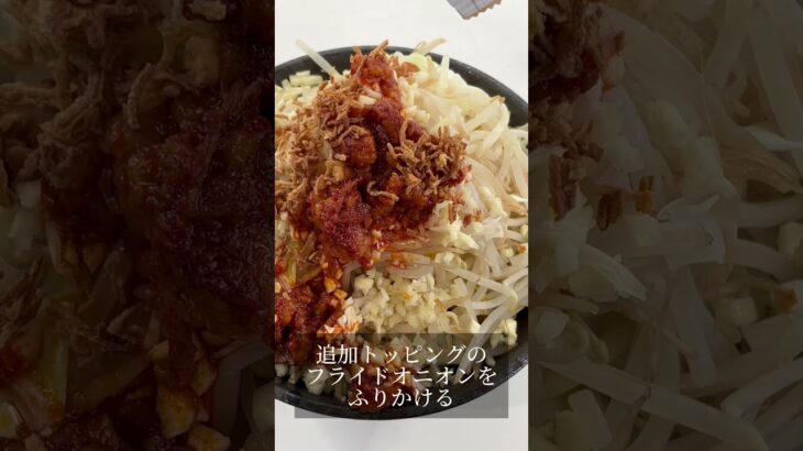 【おうちラーメン紹介】俺の生きる道 白山店 ラーメン汁なしver（味付き脂付き）#shorts #宅麺 #家二郎 #俺の生きる道 #汁なし