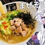 【食レポ】おかわり！牡蠣の味が濃いまぜそば！麺工房海練【vtuber / #羽瑠流ウル】#pr