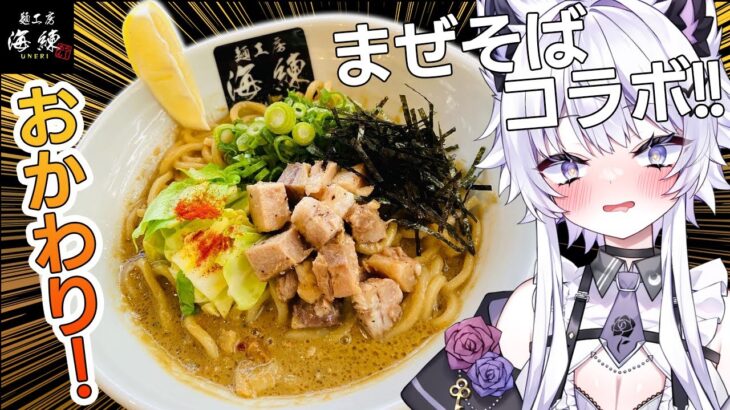 【食レポ】おかわり！牡蠣の味が濃いまぜそば！麺工房海練【vtuber / #羽瑠流ウル】#pr