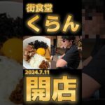 《新店情報》本日11時開店！【街食堂くらん】こだわりのラーメン、からあげ定食、日替わりランチ、皆うめごどだっけ！ #食用アマガエル #ラーメン＃横手ランチ