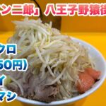 【ラーメン二郎】八王子野猿街道店２で明太ドクロ（1,150円）/コールはヤサイマシマシ/食券先買い制ルール/完飲/店舗場所の住所【野猿二郎】