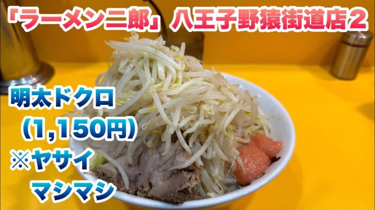 【ラーメン二郎】八王子野猿街道店２で明太ドクロ（1,150円）/コールはヤサイマシマシ/食券先買い制ルール/完飲/店舗場所の住所【野猿二郎】