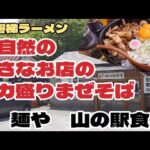 【裏磐梯ラーメン】#193 大自然の小さなお店のデカ盛りまぜそば😵‍💫‼️福島県北塩原村裏磐梯『麺や 山の駅食堂』で食べたよ😋