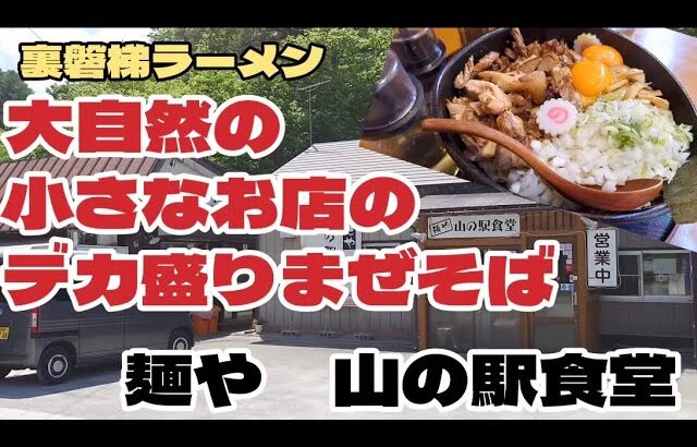 【裏磐梯ラーメン】#193 大自然の小さなお店のデカ盛りまぜそば😵‍💫‼️福島県北塩原村裏磐梯『麺や 山の駅食堂』で食べたよ😋