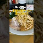 新店！中国地方で1番ラーメンショップが多いのは山口県【山口ラーメン/ラーメンショップ恩田店】#shorts