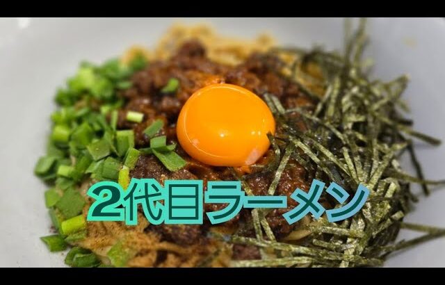 【新店】2代目ラーメン