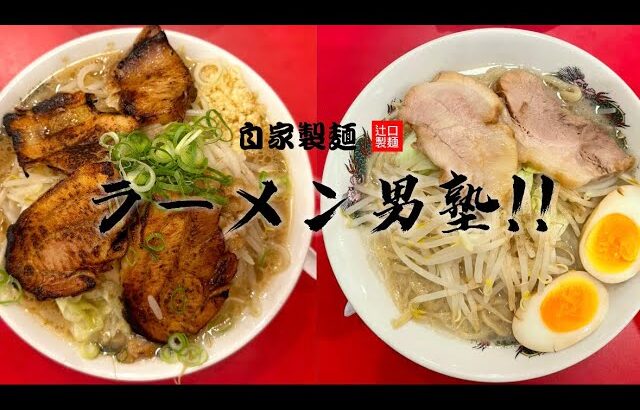 2024.06.29   ラーメン　男塾‼︎  蒲生四丁目　Today  we