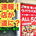 新店【ウパウパ大街道店】行きました。(松山市二番町)愛媛の濃い〜ラーメンおじさん(2024.7.3県内942店舗訪問完了)