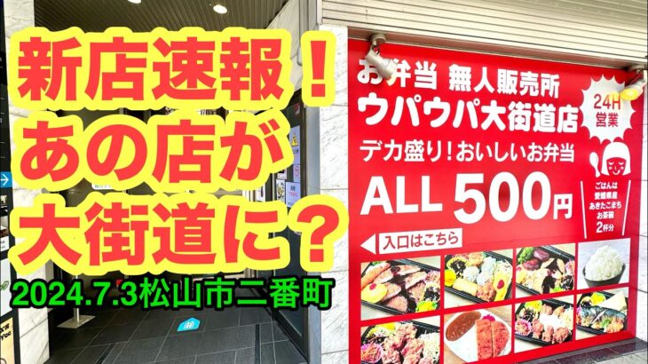 新店【ウパウパ大街道店】行きました。(松山市二番町)愛媛の濃い〜ラーメンおじさん(2024.7.3県内942店舗訪問完了)