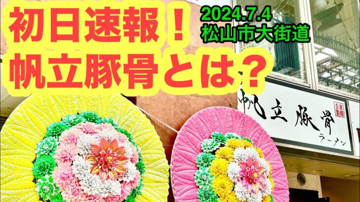 新店【まつやま帆立豚骨ラーメン　一誠(いっせい)】行きました。(松山市大街道)愛媛の濃い〜ラーメンおじさん(2024.7.4県内941店舗訪問完了)