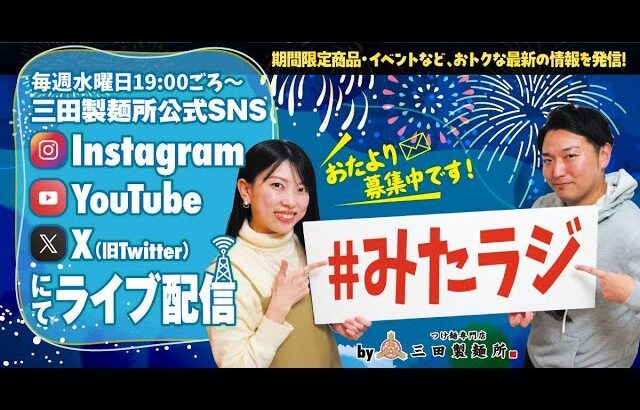 【#25】『暑すぎるこの季節にピッタリ🌻 ラーメンにないつけ麺の魅力とは🤔』　三田製麺所公式ライブ配信 #みたラジ Vol.25