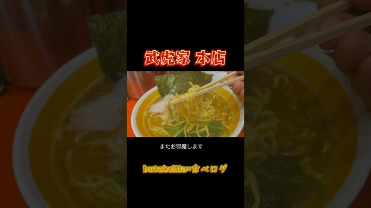 西小山）麺、脂、味をカスタマイズ 家系ラーメンは気分次第で27通り