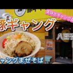 【ラーメン 豚ギャング/ギャングまぜそば】食ぅ～ゼロのラーメン紀行(294杯目)