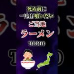 【2ch有益】死ぬ前に一度は食べたいご当地ラーメンTOP10 #shorts