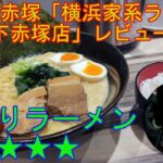 板橋区赤塚 「横浜家系ラーメン赤家 下赤塚店」 レビュー 【ラーメン】 + 雑談(このすば 3期 感想)