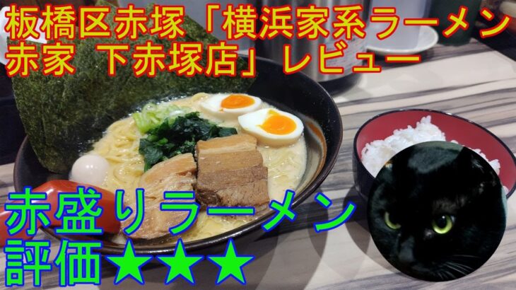 板橋区赤塚 「横浜家系ラーメン赤家 下赤塚店」 レビュー 【ラーメン】 + 雑談(このすば 3期 感想)