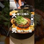 【大阪一と噂の究極のつけ麺】「地下鉄 西中島南方駅からから徒歩4分」📍時屋 #大阪グルメ #大阪ラーメン #大阪ランチ #osakafood