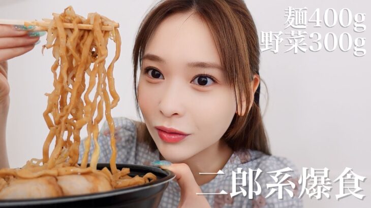 【生理前の爆食】寝起きで二郎系爆食ー！麺400g/野菜300gチャレンジしてみました🔥