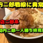 関内第48弾！今関内の二郎系ラーメンが熱い！俺の生きる道、豚仙人、ラーメン二郎関内店、ホルモン焼肉本元