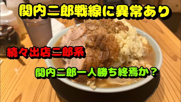 関内第48弾！今関内の二郎系ラーメンが熱い！俺の生きる道、豚仙人、ラーメン二郎関内店、ホルモン焼肉本元