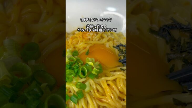 【簡単5分】袋麺（味噌）で作る簡単やみつき辛味噌まぜそば #ラーメンレシピ #ラーメン #まぜそば #みそラーメン #袋麺アレンジ