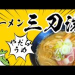 《新店情報》【ラーメン三刀流】5月に太田町にオープンした新店で『煮干豚骨ラーメン』の大盛りを食す！《秋田県大仙市太田町》