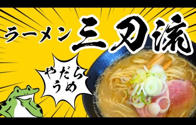 《新店情報》【ラーメン三刀流】5月に太田町にオープンした新店で『煮干豚骨ラーメン』の大盛りを食す！《秋田県大仙市太田町》