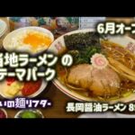 【らぁめんらぁめん】6種類のご当地ラーメンから選ぶ！ライス食べ放題🍚にかけ放題コーナー！土日祝日は早朝7:00〜営業🈺ご当地ラーメンのテーマパーク🎡6月オープンの新店です🆕国道8号沿い🚙