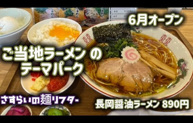 【らぁめんらぁめん】6種類のご当地ラーメンから選ぶ！ライス食べ放題🍚にかけ放題コーナー！土日祝日は早朝7:00〜営業🈺ご当地ラーメンのテーマパーク🎡6月オープンの新店です🆕国道8号沿い🚙