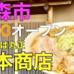 【青森・青森市】新店！7/10にオープンする煮干しラーメン店