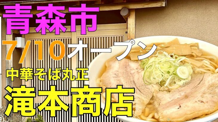 【青森・青森市】新店！7/10にオープンする煮干しラーメン店