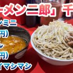 【ラーメン二郎】千葉店で、ラーメンミニ（750円）、つけめん（100円）/コールはヤサイマシマシ/店外で並び終わって、店内で食券を購入した後に、店内のベンチで並ぶルール【チバジ】