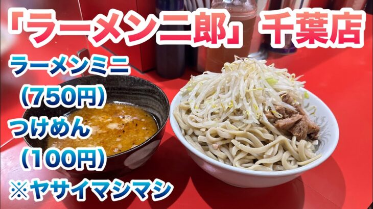 【ラーメン二郎】千葉店で、ラーメンミニ（750円）、つけめん（100円）/コールはヤサイマシマシ/店外で並び終わって、店内で食券を購入した後に、店内のベンチで並ぶルール【チバジ】