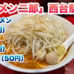 【ラーメン二郎】西台駅前店（ニシジ）でミニラーメン（770円）、生姜半分（110円）、SK半分（50円）/コール:ヤサイ/店舗住所/店内の並び途中で食券を買う後買いルール