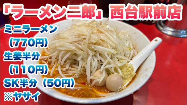 【ラーメン二郎】西台駅前店（ニシジ）でミニラーメン（770円）、生姜半分（110円）、SK半分（50円）/コール:ヤサイ/店舗住所/店内の並び途中で食券を買う後買いルール