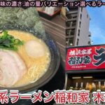 お店紹介884件目は横浜家系ラーメン 稲和家木太店・バリエーションが選べる家系ラーメン屋さん・香川県高松市木太町