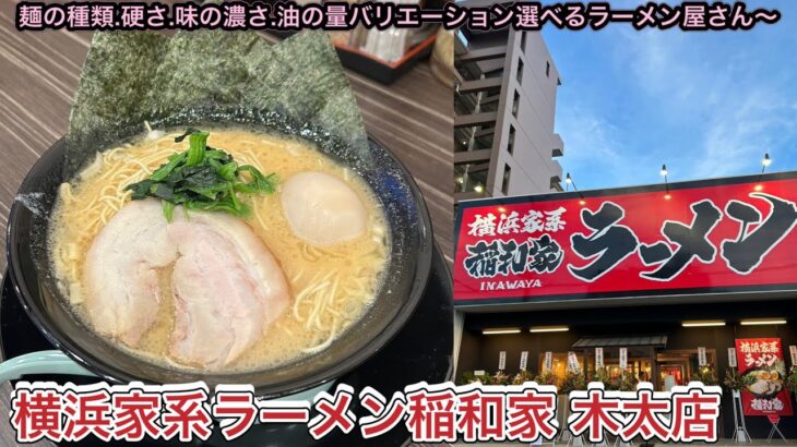 お店紹介884件目は横浜家系ラーメン 稲和家木太店・バリエーションが選べる家系ラーメン屋さん・香川県高松市木太町