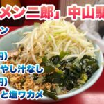 【ラーメン二郎】中山駅前店で小ラーメン（890円）、つけ味冷やし汁なし（150円）/コールはヤサイと塩ワカメ/行列の途中でお店の方から食券を購入の声かけあり