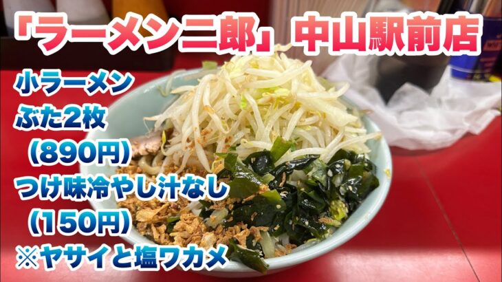 【ラーメン二郎】中山駅前店で小ラーメン（890円）、つけ味冷やし汁なし（150円）/コールはヤサイと塩ワカメ/行列の途中でお店の方から食券を購入の声かけあり