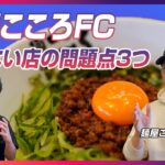 まぜそばこころFCの臨店チェックポイント！繁盛し続ける店になるポイント紹介｜ラーメンFC＆開業支援★キンキンラーメン